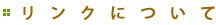 �����N�ɂ���