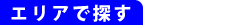 �G���A�ŒT��