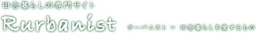 田舎暮らしの専門サイト ラーバニスト