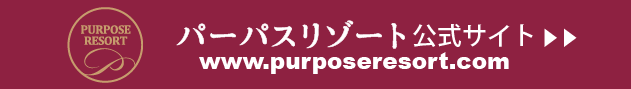 収益型別荘パーパスリゾート公式サイト