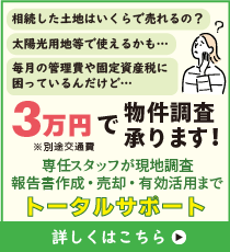 物件調査、お任せ下さい！