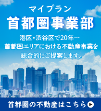 マイプラン首都圏事業部「首都圏エリアの不動産ならおまかせください！」