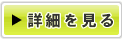 詳細を見る