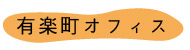 有楽町オフィス