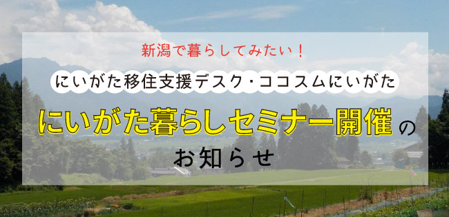 にいがた移住支援デスク・ココスムにいがた「にいがた暮らしセミナー」開催のお知らせ