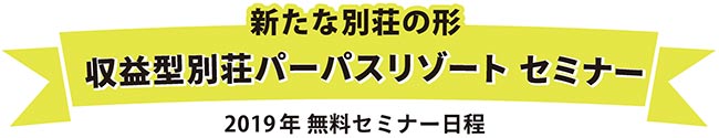 収益型別荘パーパスリゾート セミナー